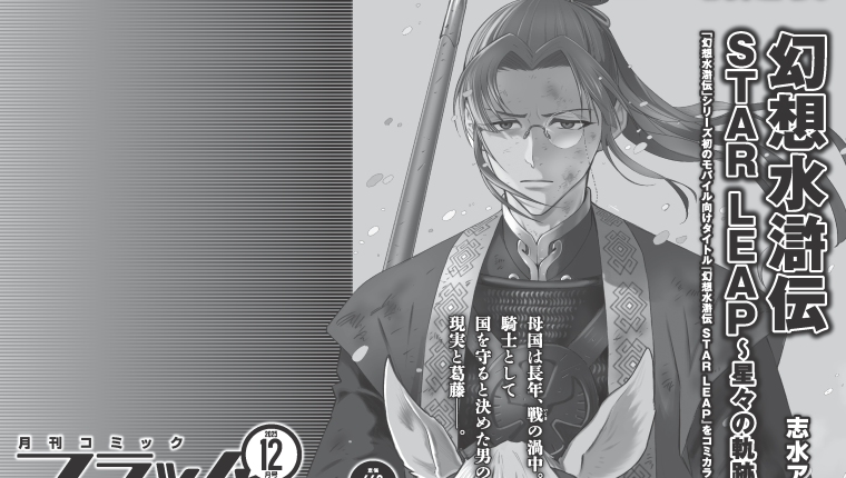 Suikoden keert terug met gloednieuwe manga ‘Star Leap’!